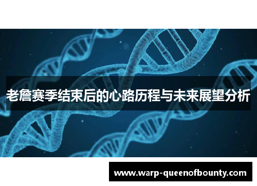 老詹赛季结束后的心路历程与未来展望分析