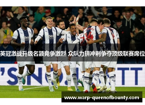 英冠激战升级名额竞争激烈 众队力拼冲刺争夺顶级联赛席位