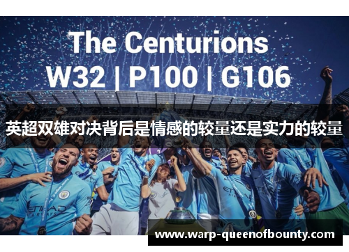 英超双雄对决背后是情感的较量还是实力的较量