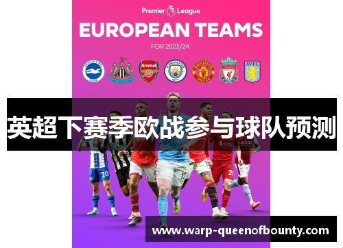 英超下赛季欧战参与球队预测