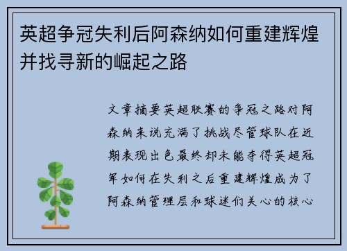 英超争冠失利后阿森纳如何重建辉煌并找寻新的崛起之路