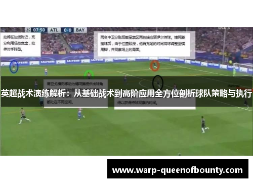 英超战术演练解析：从基础战术到高阶应用全方位剖析球队策略与执行