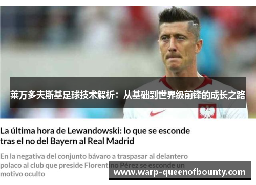 莱万多夫斯基足球技术解析：从基础到世界级前锋的成长之路