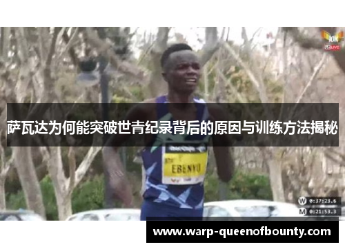 萨瓦达为何能突破世青纪录背后的原因与训练方法揭秘