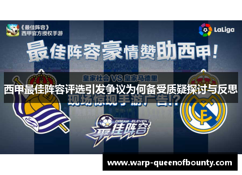 西甲最佳阵容评选引发争议为何备受质疑探讨与反思