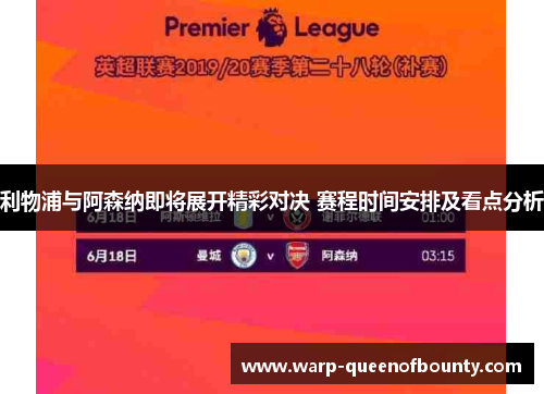 利物浦与阿森纳即将展开精彩对决 赛程时间安排及看点分析