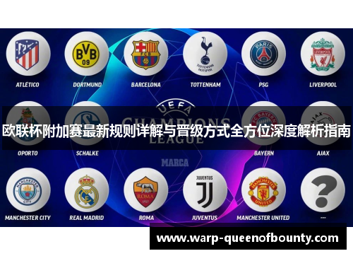 欧联杯附加赛最新规则详解与晋级方式全方位深度解析指南