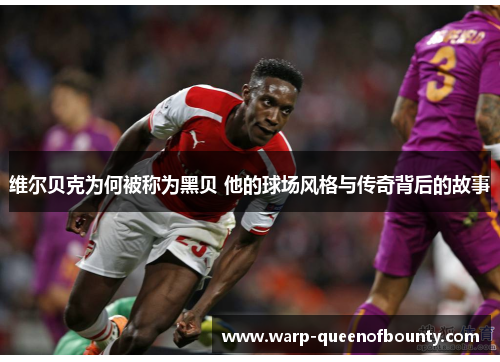 维尔贝克为何被称为黑贝 他的球场风格与传奇背后的故事