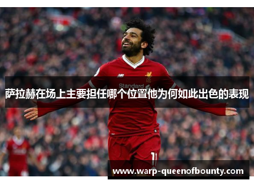 萨拉赫在场上主要担任哪个位置他为何如此出色的表现