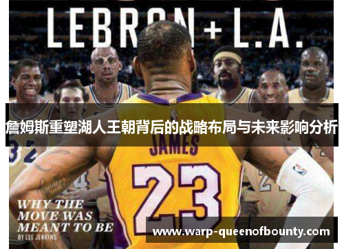 詹姆斯重塑湖人王朝背后的战略布局与未来影响分析