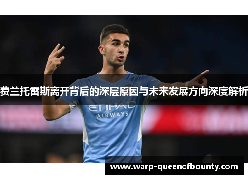 费兰托雷斯离开背后的深层原因与未来发展方向深度解析