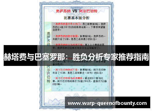 赫塔费与巴塞罗那：胜负分析专家推荐指南