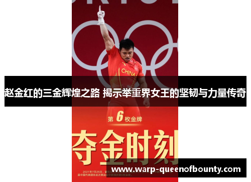 赵金红的三金辉煌之路 揭示举重界女王的坚韧与力量传奇