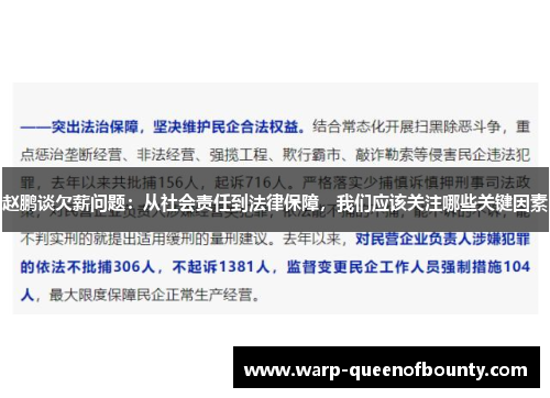 赵鹏谈欠薪问题：从社会责任到法律保障，我们应该关注哪些关键因素