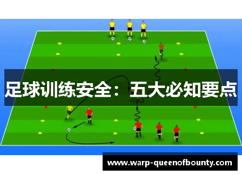 足球训练安全：五大必知要点