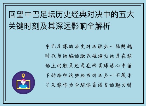 回望中巴足坛历史经典对决中的五大关键时刻及其深远影响全解析 回望中巴足坛历史经典对决中的五大关键时刻及其深远影响全解析