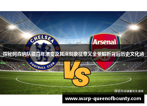 探秘阿森纳队徽百年演变及其深刻象征意义全景解析背后历史文化涵