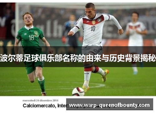 波尔蒂足球俱乐部名称的由来与历史背景揭秘