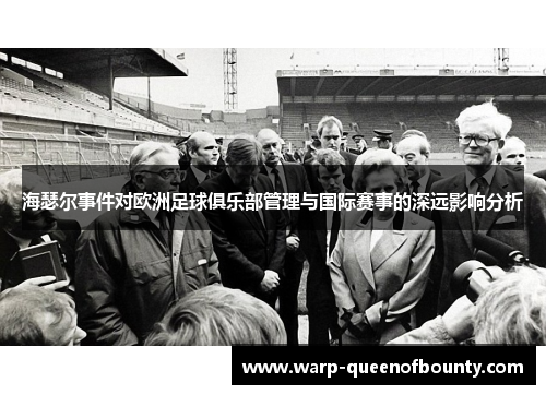 海瑟尔事件对欧洲足球俱乐部管理与国际赛事的深远影响分析