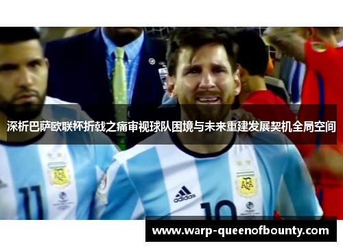 深析巴萨欧联杯折戟之痛审视球队困境与未来重建发展契机全局空间