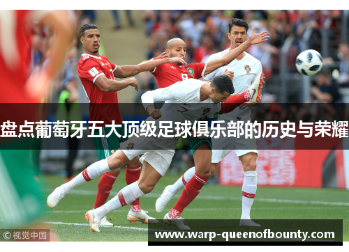 盘点葡萄牙五大顶级足球俱乐部的历史与荣耀