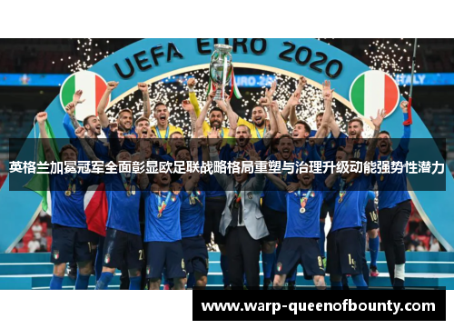 英格兰加冕冠军全面彰显欧足联战略格局重塑与治理升级动能强势性潜力