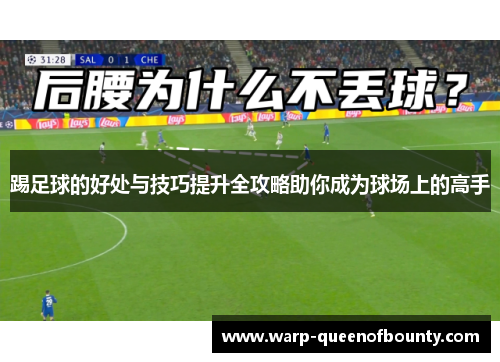 踢足球的好处与技巧提升全攻略助你成为球场上的高手