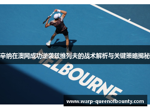 辛纳在澳网成功逆袭兹维列夫的战术解析与关键策略揭秘