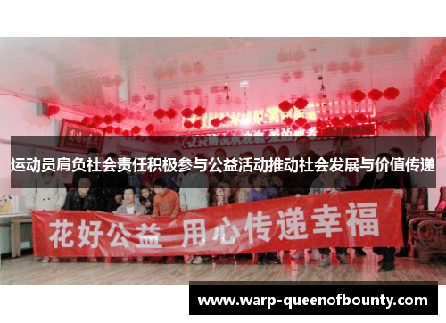 运动员肩负社会责任积极参与公益活动推动社会发展与价值传递