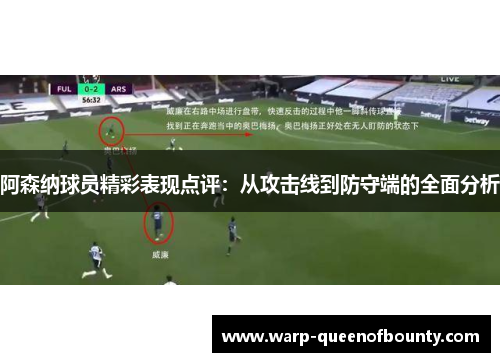 阿森纳球员精彩表现点评:从攻击线到防守端的全面分析 阿森纳球员精彩表现点评:从攻击线到防守端的全面分析
