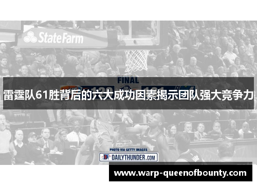 雷霆队61胜背后的六大成功因素揭示团队强大竞争力