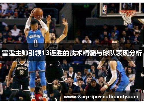 雷霆主帅引领13连胜的战术精髓与球队表现分析