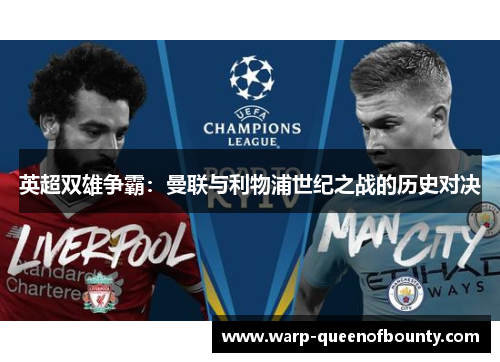 英超双雄争霸：曼联与利物浦世纪之战的历史对决