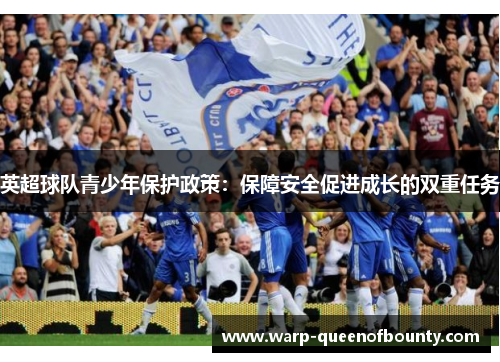 英超球队青少年保护政策：保障安全促进成长的双重任务