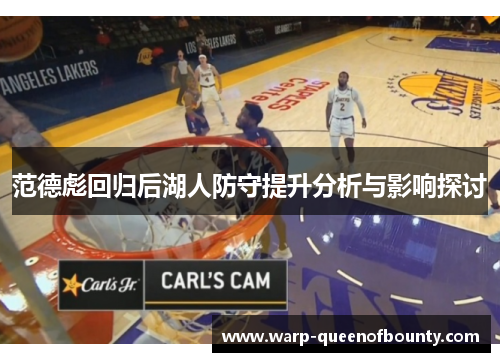 范德彪回归后湖人防守提升分析与影响探讨
