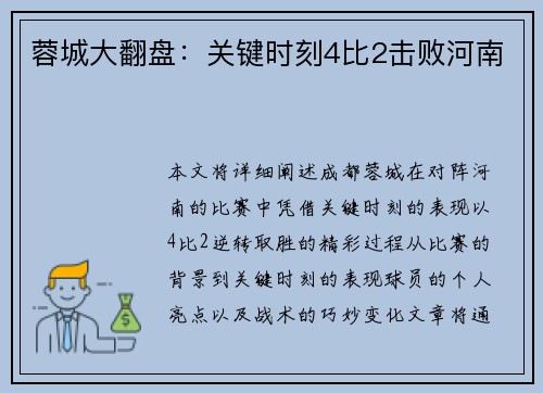 蓉城大翻盘:关键时刻4比2击败河南 蓉城大翻盘:关键时刻4比2击败河南