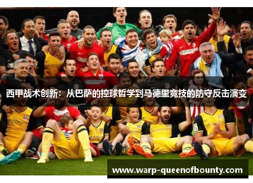 西甲战术创新：从巴萨的控球哲学到马德里竞技的防守反击演变