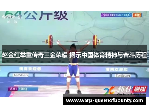 赵金红举重传奇三金荣耀 揭示中国体育精神与奋斗历程
