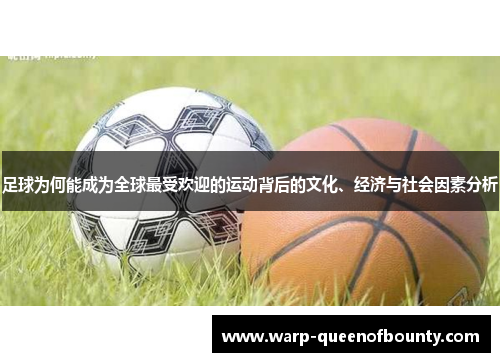 足球为何能成为全球最受欢迎的运动背后的文化、经济与社会因素分析