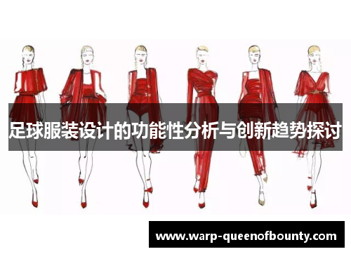 足球服装设计的功能性分析与创新趋势探讨