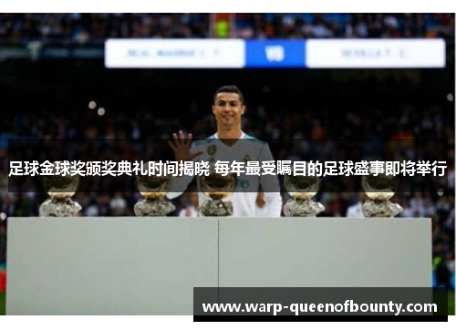 足球金球奖颁奖典礼时间揭晓 每年最受瞩目的足球盛事即将举行