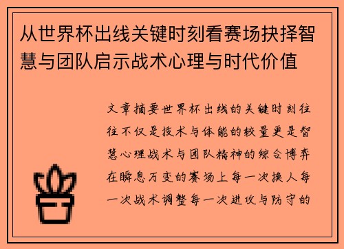 从世界杯出线关键时刻看赛场抉择智慧与团队启示战术心理与时代价值