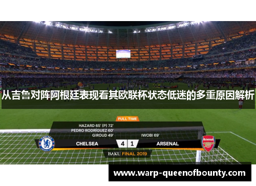 从吉鲁对阵阿根廷表现看其欧联杯状态低迷的多重原因解析