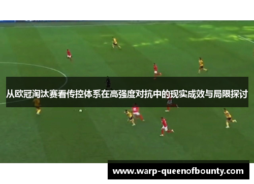 从欧冠淘汰赛看传控体系在高强度对抗中的现实成效与局限探讨