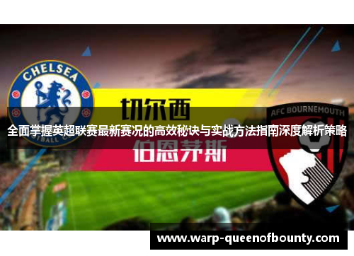 全面掌握英超联赛最新赛况的高效秘诀与实战方法指南深度解析策略
