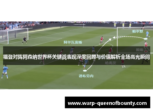 福登对阵阿森纳世界杯关键战表现深度回顾与价值解析全场高光瞬间