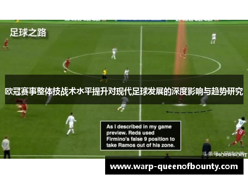欧冠赛事整体技战术水平提升对现代足球发展的深度影响与趋势研究