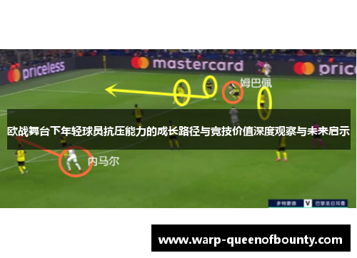 欧战舞台下年轻球员抗压能力的成长路径与竞技价值深度观察与未来启示