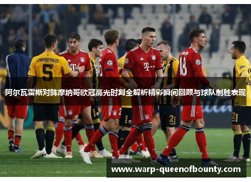 阿尔瓦雷斯对阵摩纳哥欧冠高光时刻全解析精彩瞬间回顾与球队制胜表现 阿尔瓦雷斯对阵摩纳哥欧冠高光时刻全解析精彩瞬间回顾与球队制胜表现