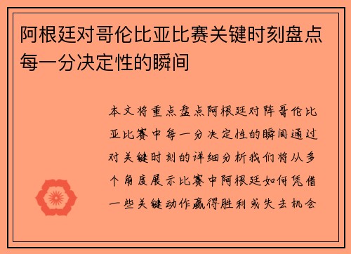 阿根廷对哥伦比亚比赛关键时刻盘点每一分决定性的瞬间 阿根廷对哥伦比亚比赛关键时刻盘点每一分决定性的瞬间
